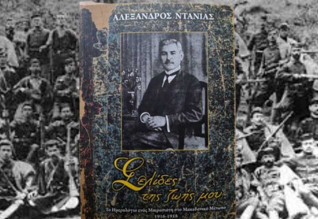 Αλέξανδρος Ντάνιας: Ένας Μικρασιάτης στον Α' Παγκόσμιο Πόλεμο, Βλάσης Αγτζίδης