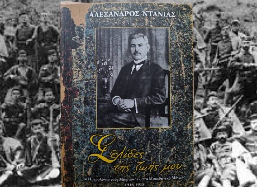 Αλέξανδρος Ντάνιας: Ένας Μικρασιάτης στον Α' Παγκόσμιο Πόλεμο, Βλάσης Αγτζίδης