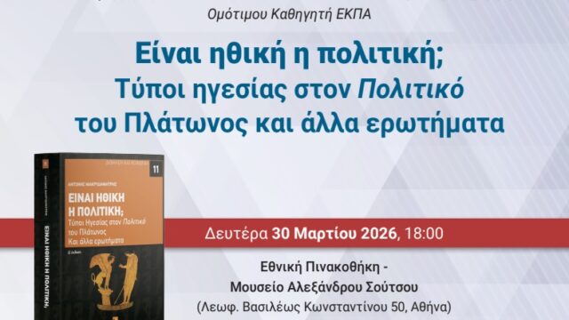 Βιβλιοπαρουσίαση: “Είναι ηθική η πολιτική” του Αντώνη Μακρυδημήτρη