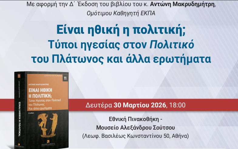 Βιβλιοπαρουσίαση: “Είναι ηθική η πολιτική” του Αντώνη Μακρυδημήτρη