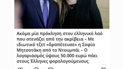Για “ξεφτίλα” μιλά η κόρη του Μητσοτάκη επειδή γράφθηκε ότι “γύρισε με ιδιωτική πτήση από το Ντουμπάι”
