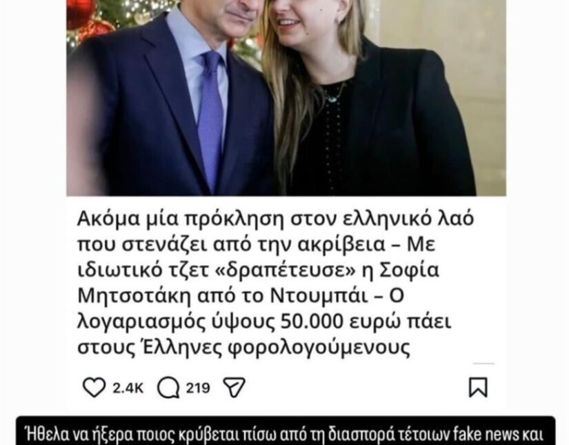 Για “ξεφτίλα” μιλά η κόρη του Μητσοτάκη επειδή γράφθηκε ότι “γύρισε με ιδιωτική πτήση από το Ντουμπάι”