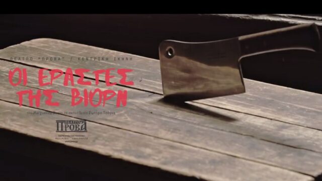 “Οι εραστές της Βιορν” της Μαργκερίτ Ντιράς στο θέατρο Πρόβα