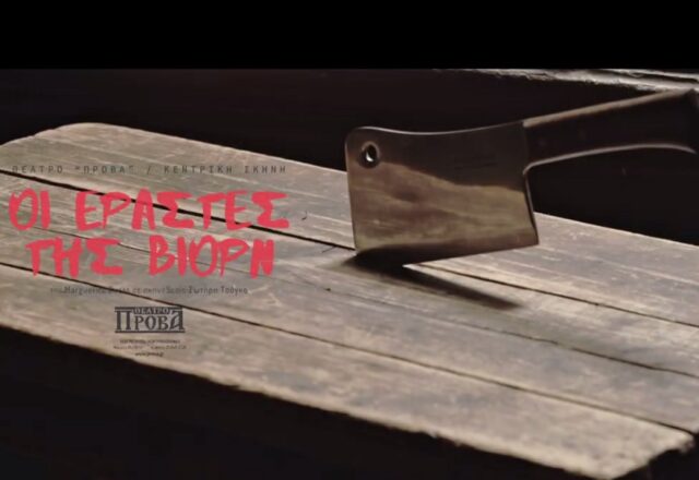 “Οι εραστές της Βιορν” της Μαργκερίτ Ντιράς στο θέατρο Πρόβα