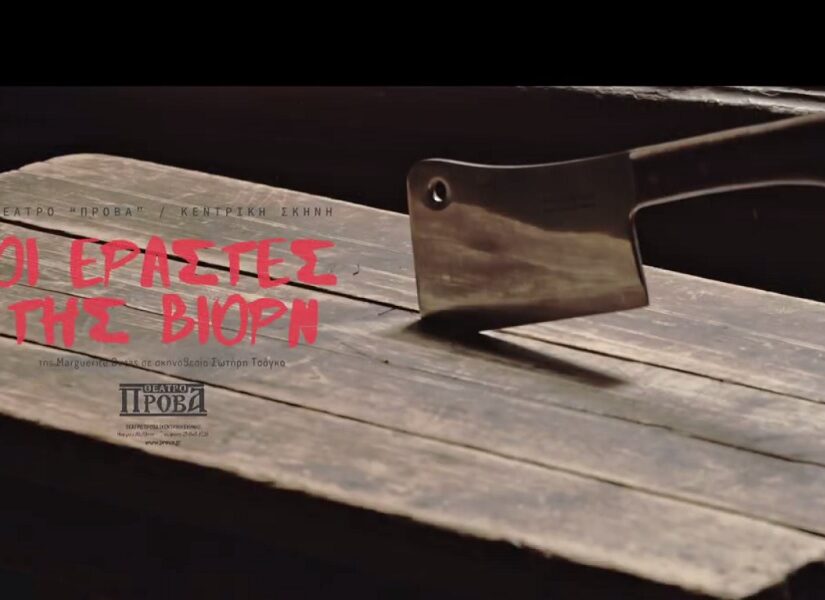 “Οι εραστές της Βιορν” της Μαργκερίτ Ντιράς στο θέατρο Πρόβα