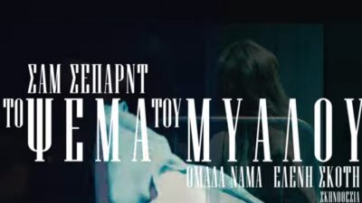 "Το ψέμα του μυαλού": Η σκηνοθεσία αδίκησε το έργο του Σέπαρντ, Πόπη Αρωνιάδα