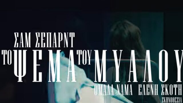 "Το ψέμα του μυαλού": Η σκηνοθεσία αδίκησε το έργο του Σέπαρντ, Πόπη Αρωνιάδα