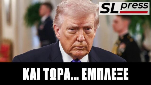 Απέτυχε ο πόλεμος-αστραπή – Εγκλωβισμένος ο Τραμπ