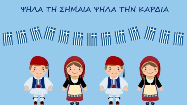 Δήμος Θεσσαλονίκης: «Ψηλά τη σημαία, ψηλά την καρδιά»