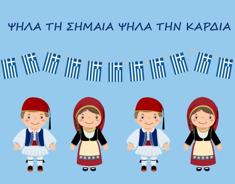 Δήμος Θεσσαλονίκης: «Ψηλά τη σημαία, ψηλά την καρδιά»