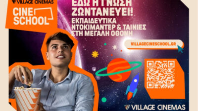 Village Cine School: Εκπαίδευση και Ψυχαγωγία στη Μεγάλη Οθόνη