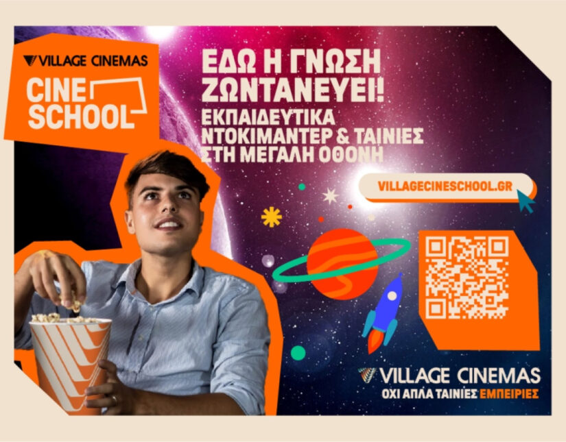 Village Cine School: Εκπαίδευση και Ψυχαγωγία στη Μεγάλη Οθόνη
