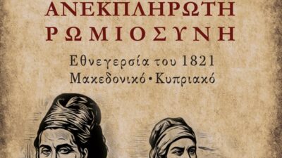 Βιβλιοπαρουσίαση: “Ανεκπλήρωτη Ρωμιοσύνη” του Λαοκράτη Βάσση