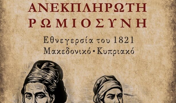 Βιβλιοπαρουσίαση: “Ανεκπλήρωτη Ρωμιοσύνη” του Λαοκράτη Βάσση