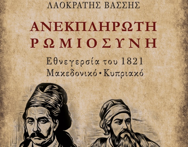 Βιβλιοπαρουσίαση: “Ανεκπλήρωτη Ρωμιοσύνη” του Λαοκράτη Βάσση