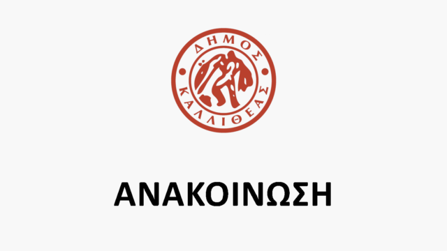 Ο Δήμος Καλλιθέας για την απόλυση εργαζομένου από τον “Θησέα”