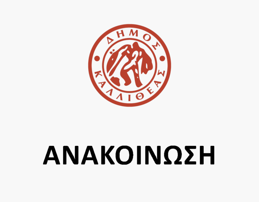 Ο Δήμος Καλλιθέας για την απόλυση εργαζομένου από τον “Θησέα”