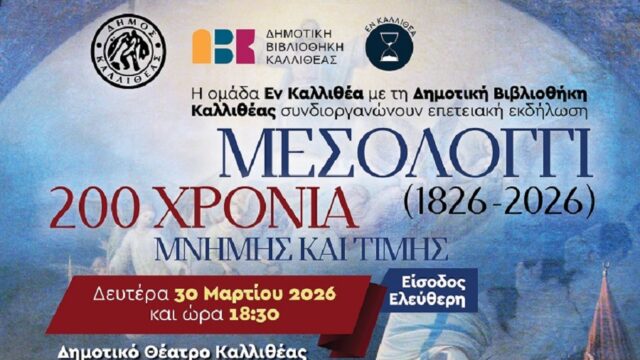 «Μεσολόγγι 1826-2026: 200 Χρόνια Μνήμης και Τιμής» – Μεγάλο Ιστορικό Αφιέρωμα στην Καλλιθέα