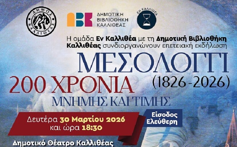 «Μεσολόγγι 1826-2026: 200 Χρόνια Μνήμης και Τιμής» – Μεγάλο Ιστορικό Αφιέρωμα στην Καλλιθέα