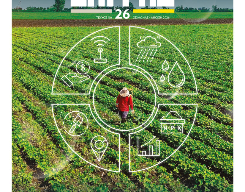 26ο τεύχος ΕΠΙ ΓΗΣ – ΚΑΙΝΟΤΟΜΙΑ