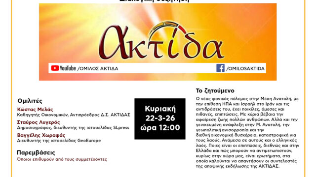 Ανοιχτή Εκδήλωση της ΑΚΤΙΔΑΣ για τον πόλεμο στην Μέση Ανατολή και τις επιπτώσεις στην Ελλάδα