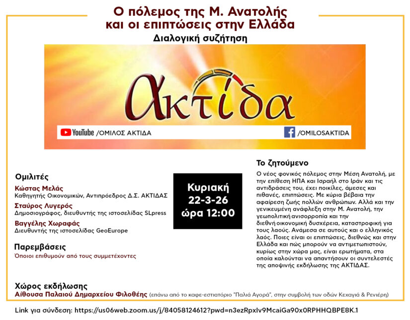Ανοιχτή Εκδήλωση της ΑΚΤΙΔΑΣ για τον πόλεμο στην Μέση Ανατολή και τις επιπτώσεις στην Ελλάδα