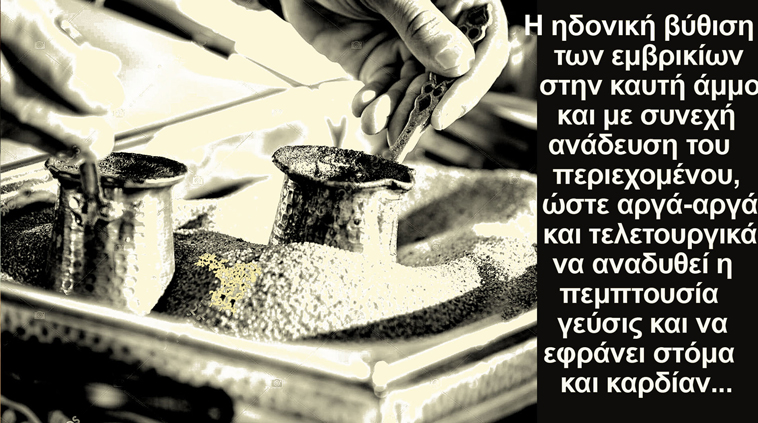 ελληνικός καφές Σαββόπουλος