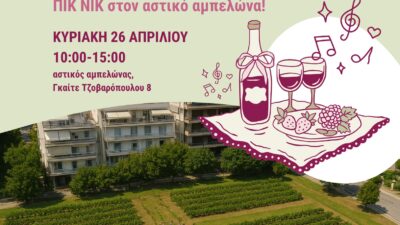 Πικ Νικ στον Αστικό Αμπελώνα Θεσσαλονίκης – Κυριακή 26 Απριλίου 2026