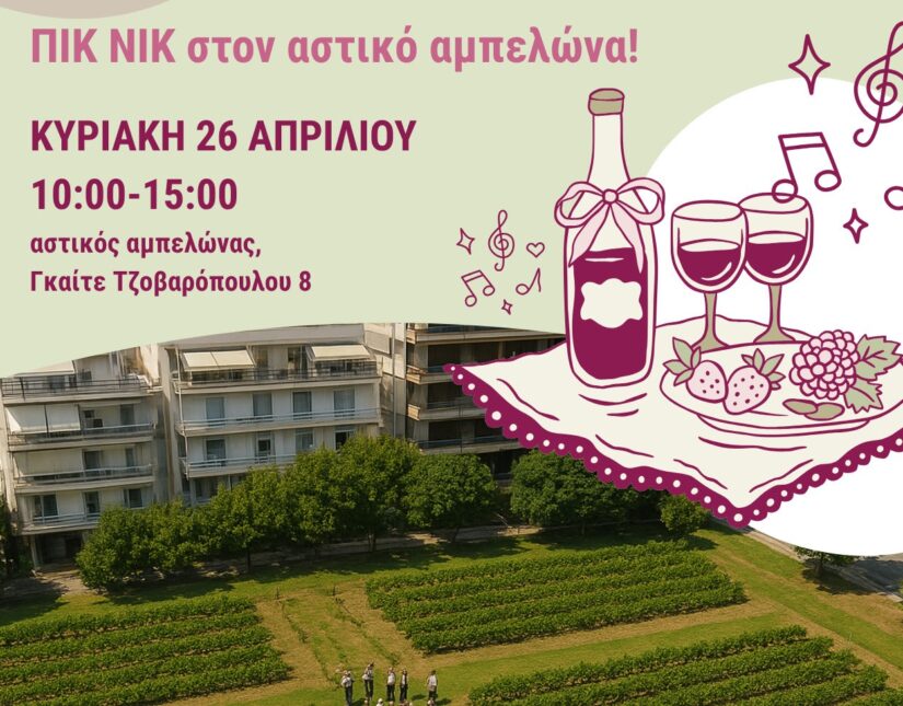 Πικ Νικ στον Αστικό Αμπελώνα Θεσσαλονίκης – Κυριακή 26 Απριλίου 2026