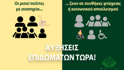 Άμεση αύξηση των επιδομάτων για τα άτομα με αναπηρία ζητά η Εθνική Συνομοσπονδία Ατόμων με Αναπηρία