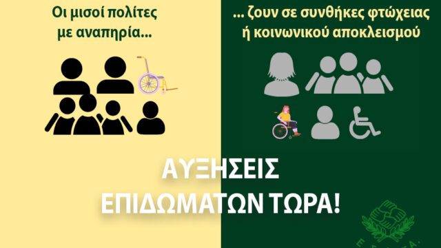 Άμεση αύξηση των επιδομάτων για τα άτομα με αναπηρία ζητά η Εθνική Συνομοσπονδία Ατόμων με Αναπηρία