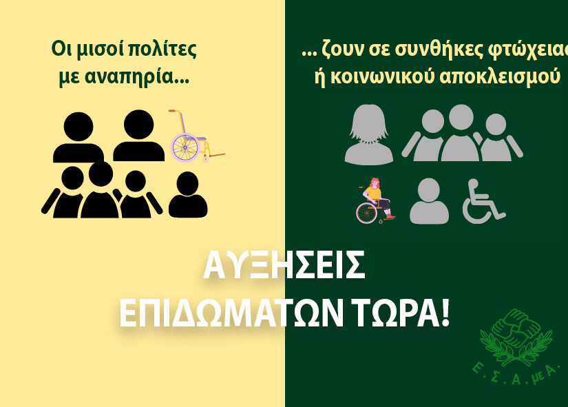 Άμεση αύξηση των επιδομάτων για τα άτομα με αναπηρία ζητά η Εθνική Συνομοσπονδία Ατόμων με Αναπηρία