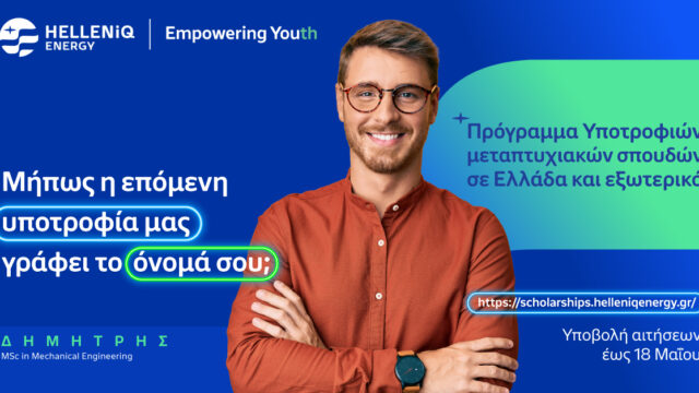 HELLENiQ ENERGY: Για 14η συνεχή χρονιά Υποτροφίες σε Αριστούχους, για Μεταπτυχιακές σπουδές σε Ελλάδα και εξωτερικό