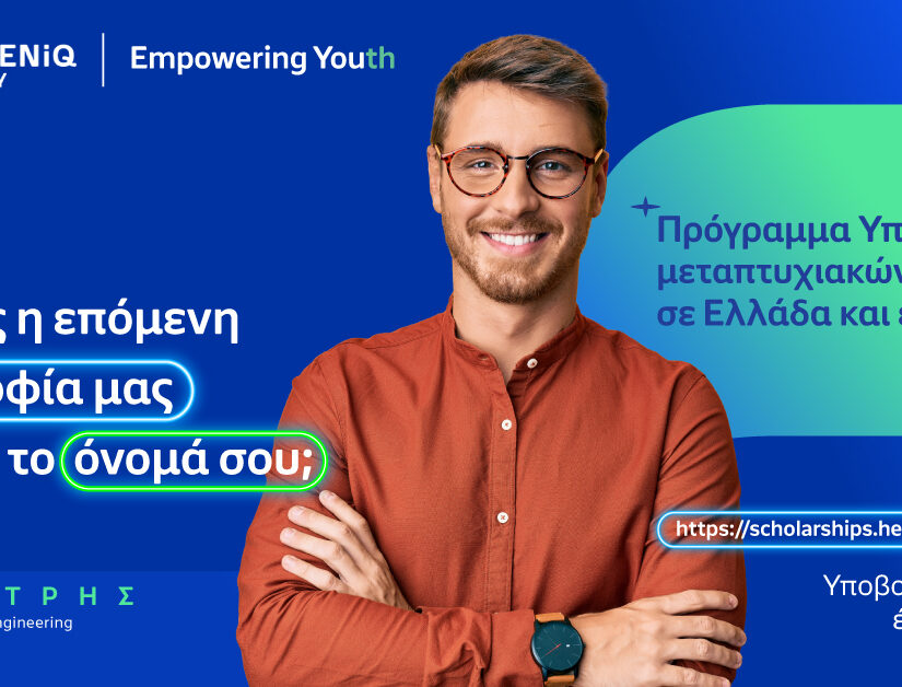 HELLENiQ ENERGY: Για 14η συνεχή χρονιά Υποτροφίες σε Αριστούχους, για Μεταπτυχιακές σπουδές σε Ελλάδα και εξωτερικό