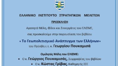 Παρουσίαση βιβλίου του Γ. Πουκαμισά: “Το Γεωπολιτισμικό ανάπτυγμα των Ελλήνων”