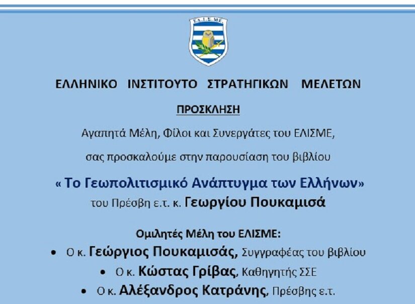 Παρουσίαση βιβλίου του Γ. Πουκαμισά: “Το Γεωπολιτισμικό ανάπτυγμα των Ελλήνων”