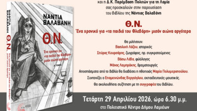 Βιβλιοπαρουσίαση Νάντιας Βαλαβάνη “Θ. Ν. / Ένα χρονικό για “τα παιδιά του Φλεβάρη” μισόν αιώνα αργότερα”