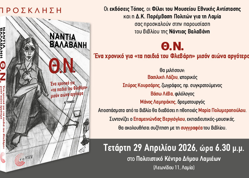 Βιβλιοπαρουσίαση Νάντιας Βαλαβάνη “Θ. Ν. / Ένα χρονικό για “τα παιδιά του Φλεβάρη” μισόν αιώνα αργότερα”