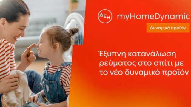 ΔΕΗ: Φέρνει τη δυναμική τιμολόγηση ρεύματος και στα νοικοκυριά με έξυπνο μετρητή