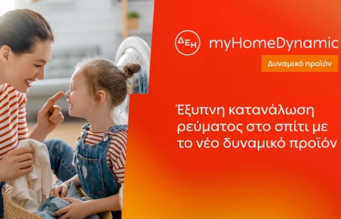 ΔΕΗ: Φέρνει τη δυναμική τιμολόγηση ρεύματος και στα νοικοκυριά με έξυπνο μετρητή