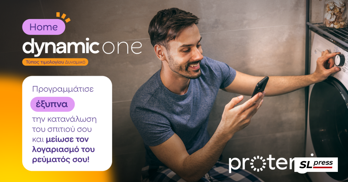 Protergia Dynamic One Home: καταναλώνεις έξυπνα και πληρώνεις λιγότερο ...