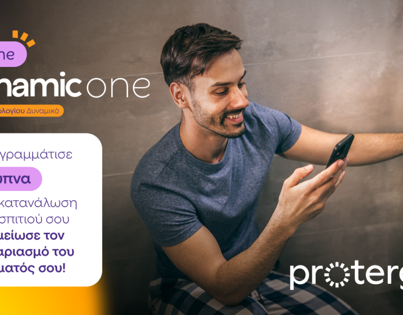 Protergia Dynamic One Home: καταναλώνεις έξυπνα και πληρώνεις λιγότερο