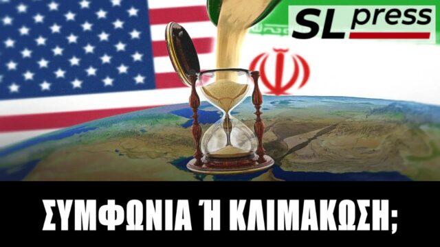 Που οδηγεί ο ναυτικός αποκλεισμός του Ιράν