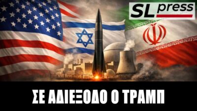 Σταύρος Λυγερός - Σε ναρκοθετημένο έδαφος η εκεχειρία με το Ιράν