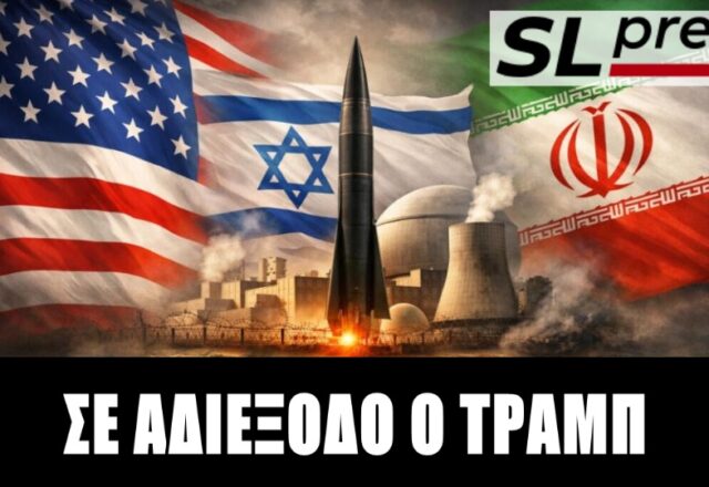 Σταύρος Λυγερός - Σε ναρκοθετημένο έδαφος η εκεχειρία με το Ιράν