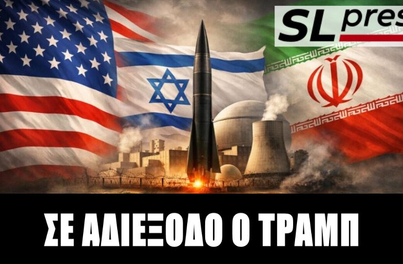 Σταύρος Λυγερός - Σε ναρκοθετημένο έδαφος η εκεχειρία με το Ιράν