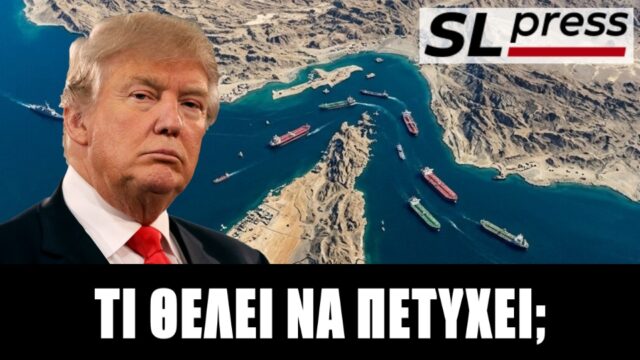 Γιατί ο ναυτικός αποκλεισμός του Ιράν έχει μεγάλα ρίσκα