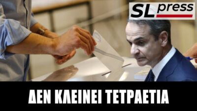 Πότε θα στήσει κάλπες ο Κυριάκος