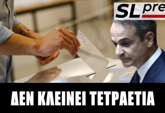 Πότε θα στήσει κάλπες ο Κυριάκος