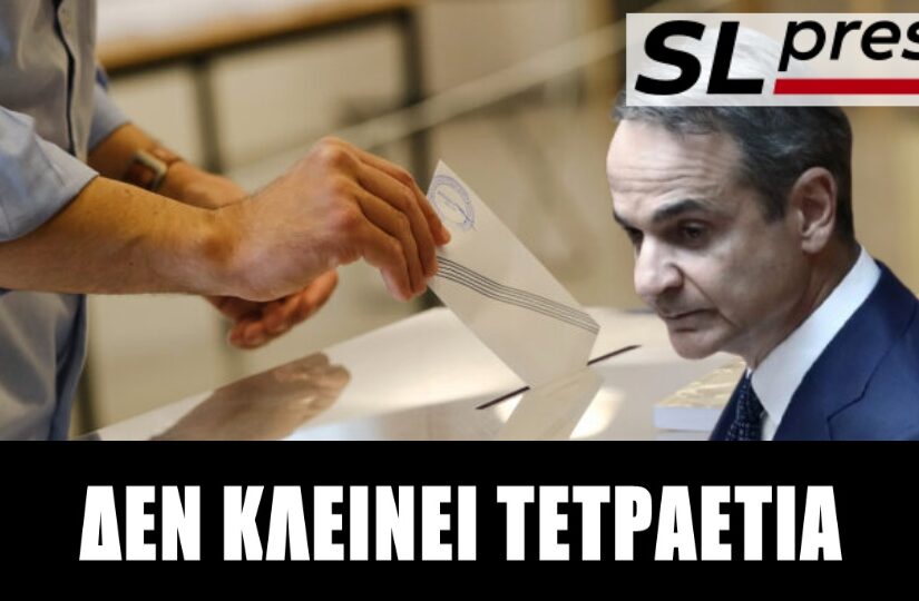 Πότε θα στήσει κάλπες ο Κυριάκος